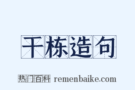 干栋造句是什么意思的图片